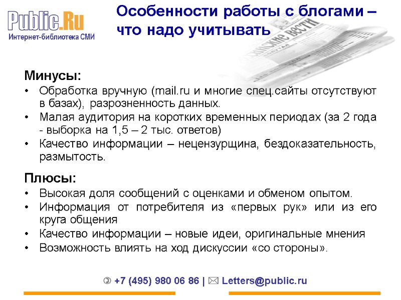 Особенности работы с блогами – что надо учитывать Минусы: Обработка вручную (mail.ru и многие